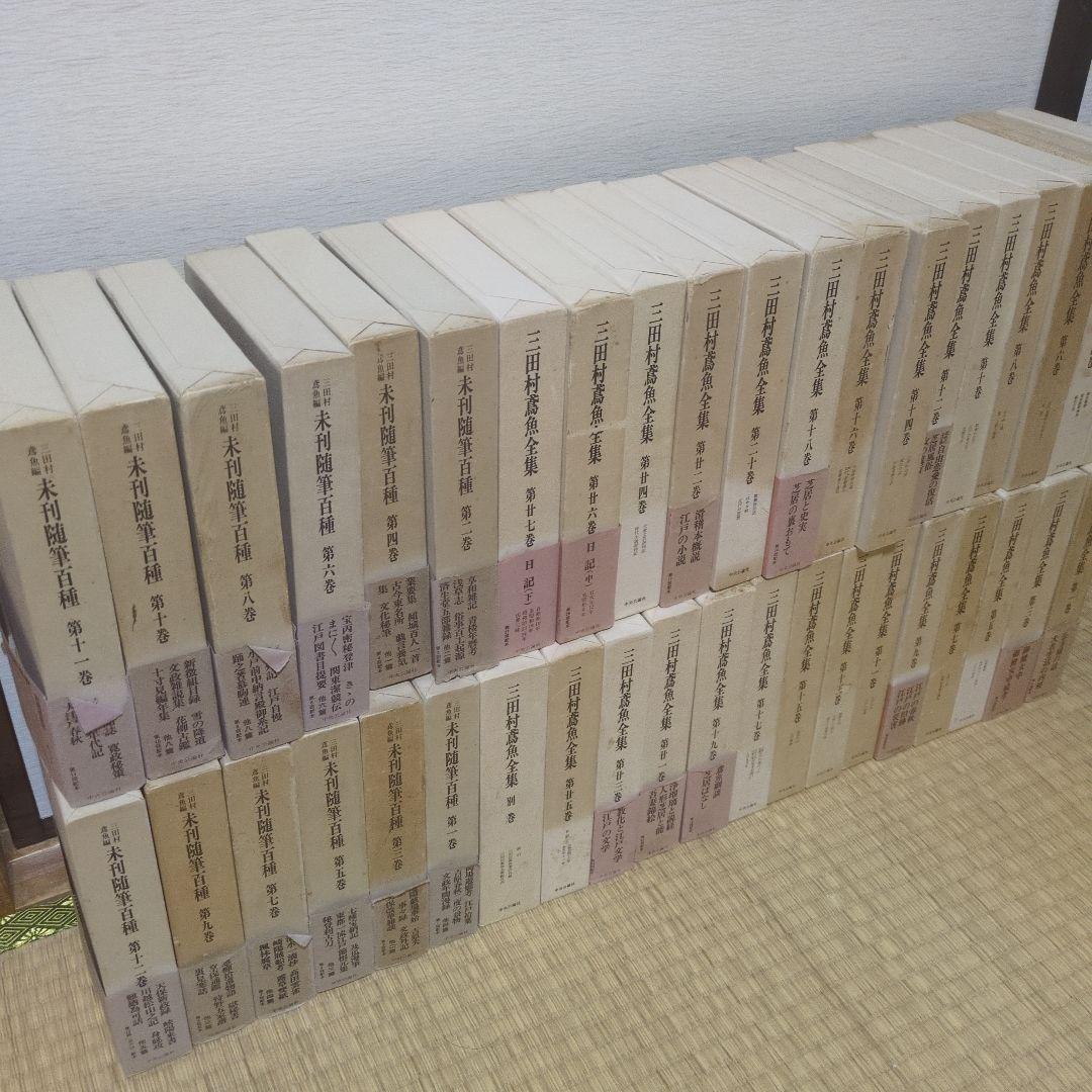 三田村鳶魚全集　全27巻＋別巻＋三田村鳶魚編　未完随筆百種全12巻　総37巻