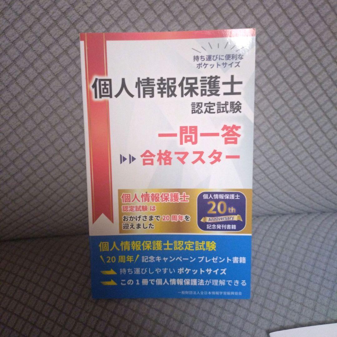 個人情報保護士認定試験　テキスト6点セット