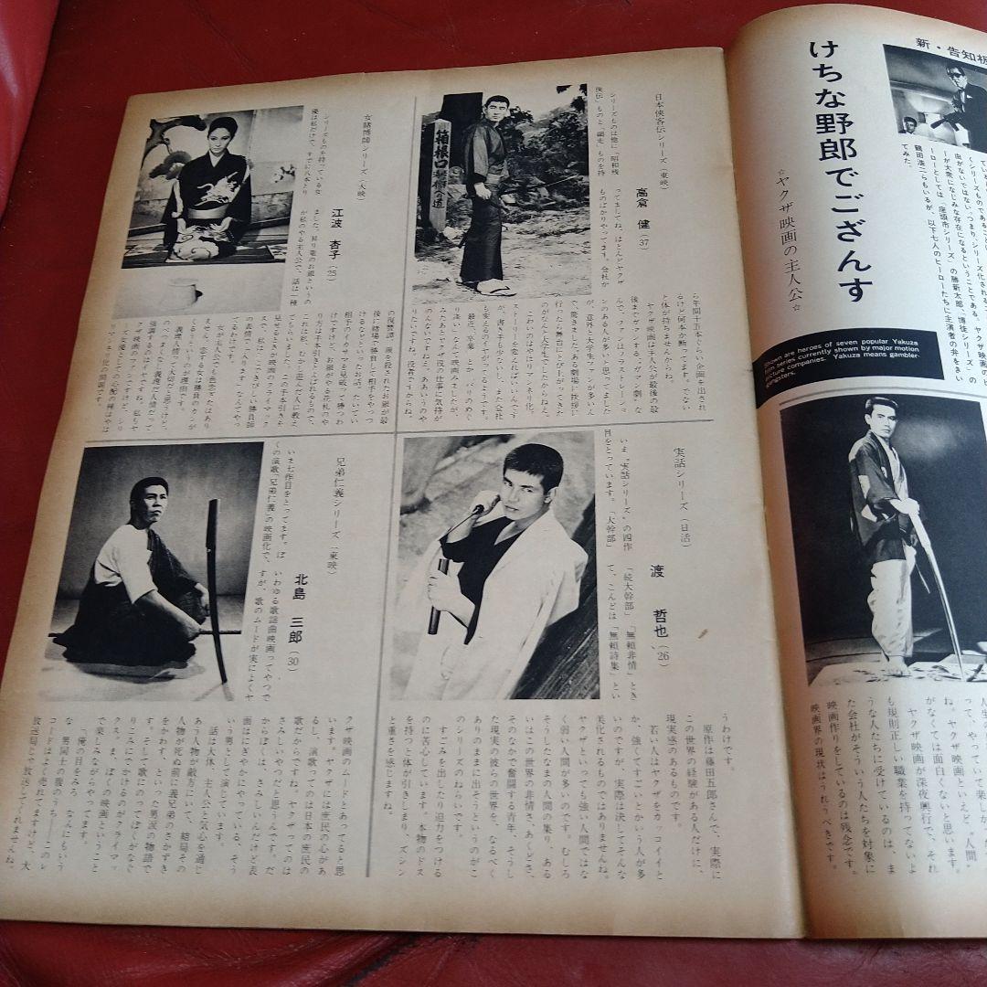 アサヒグラフ 1968年 昭和43年 発刊 日本ヤクザ映画考 高倉健