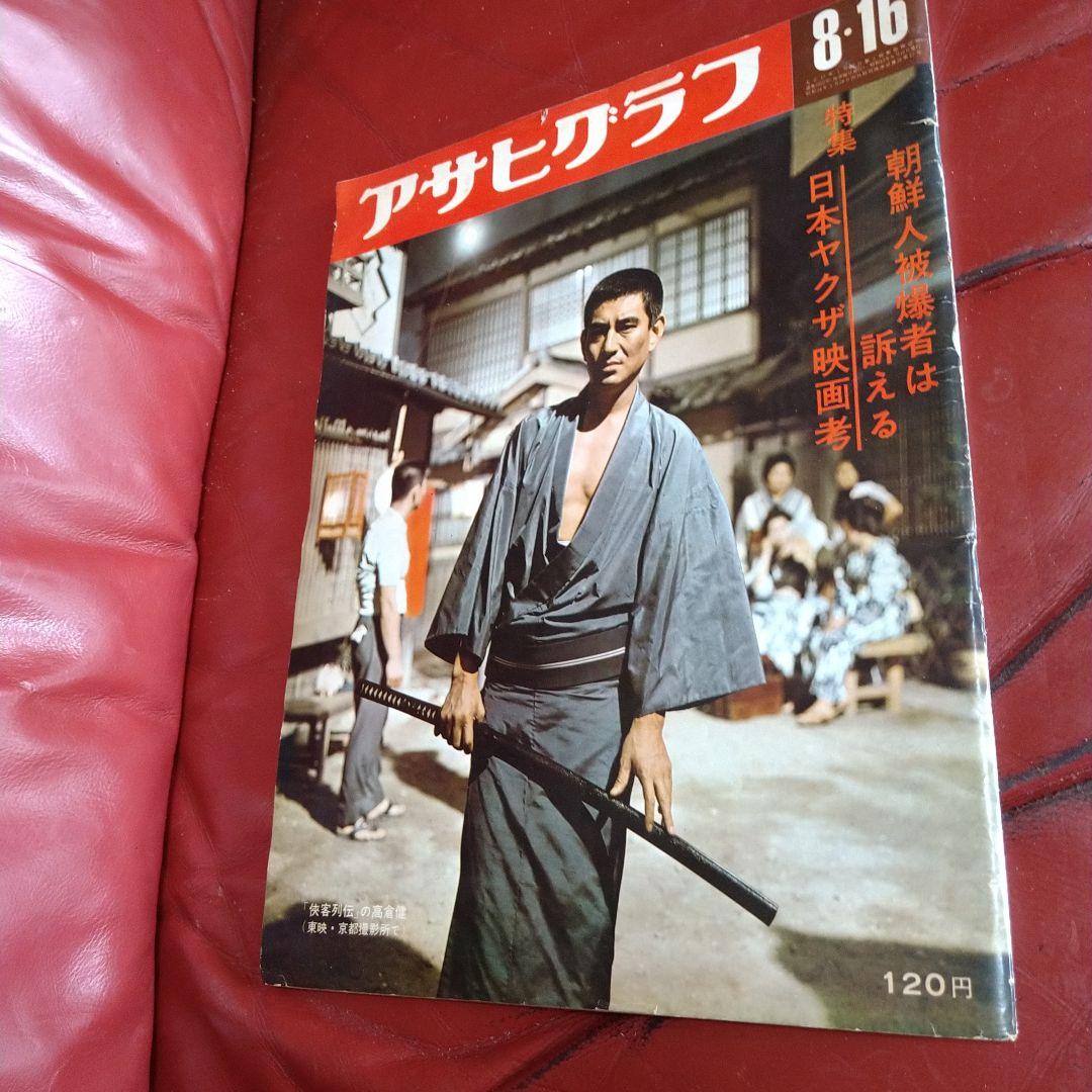 アサヒグラフ 1968年 昭和43年 発刊 日本ヤクザ映画考 高倉健
