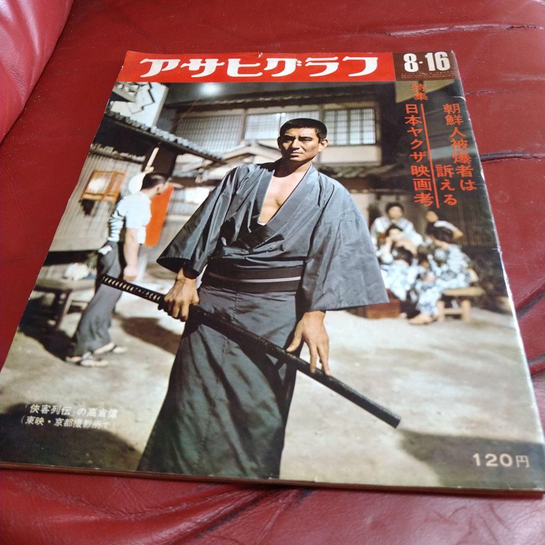 アサヒグラフ 1968年 昭和43年 発刊 日本ヤクザ映画考 高倉健