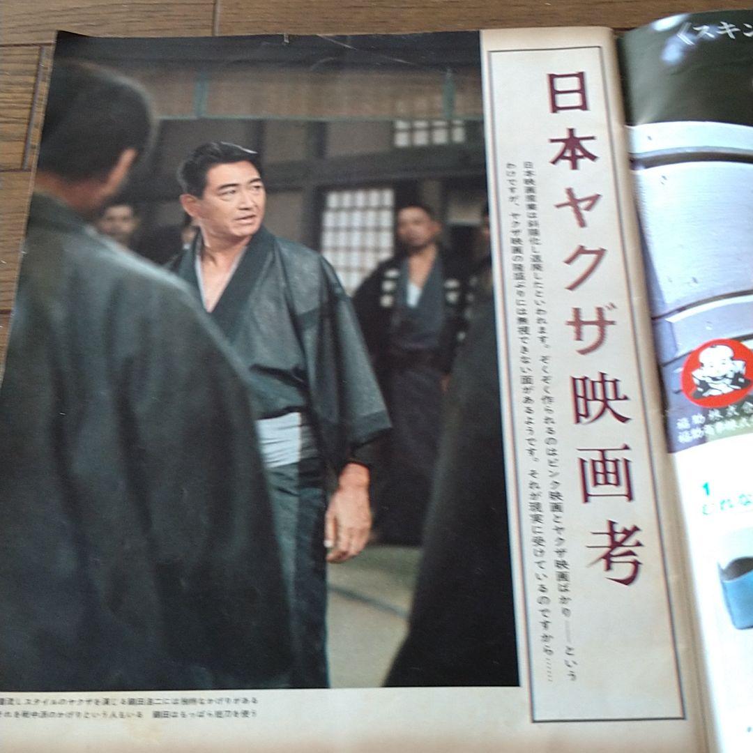 アサヒグラフ 1968年 昭和43年 発刊 日本ヤクザ映画考 高倉健