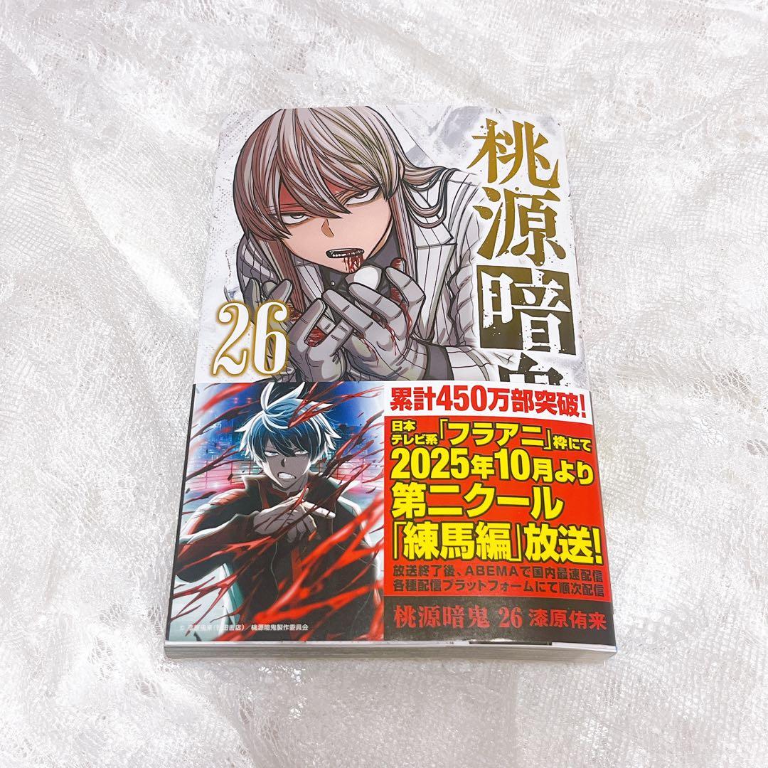 桃源暗鬼 全巻初版 1-26巻 漆原侑来