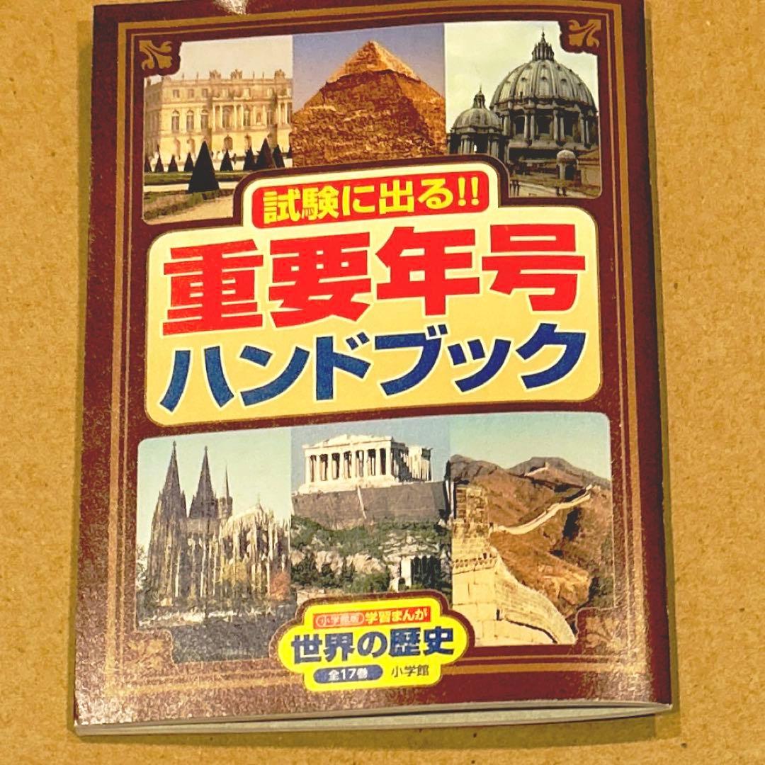 【美品】学習まんが世界の歴史全巻セット（付録付き）