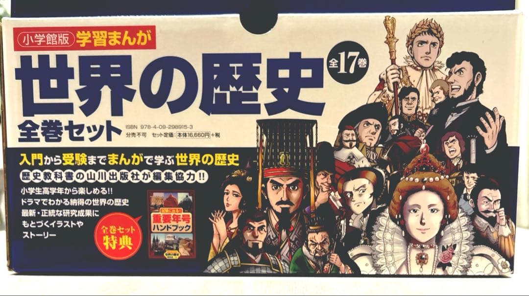 【美品】学習まんが世界の歴史全巻セット（付録付き）