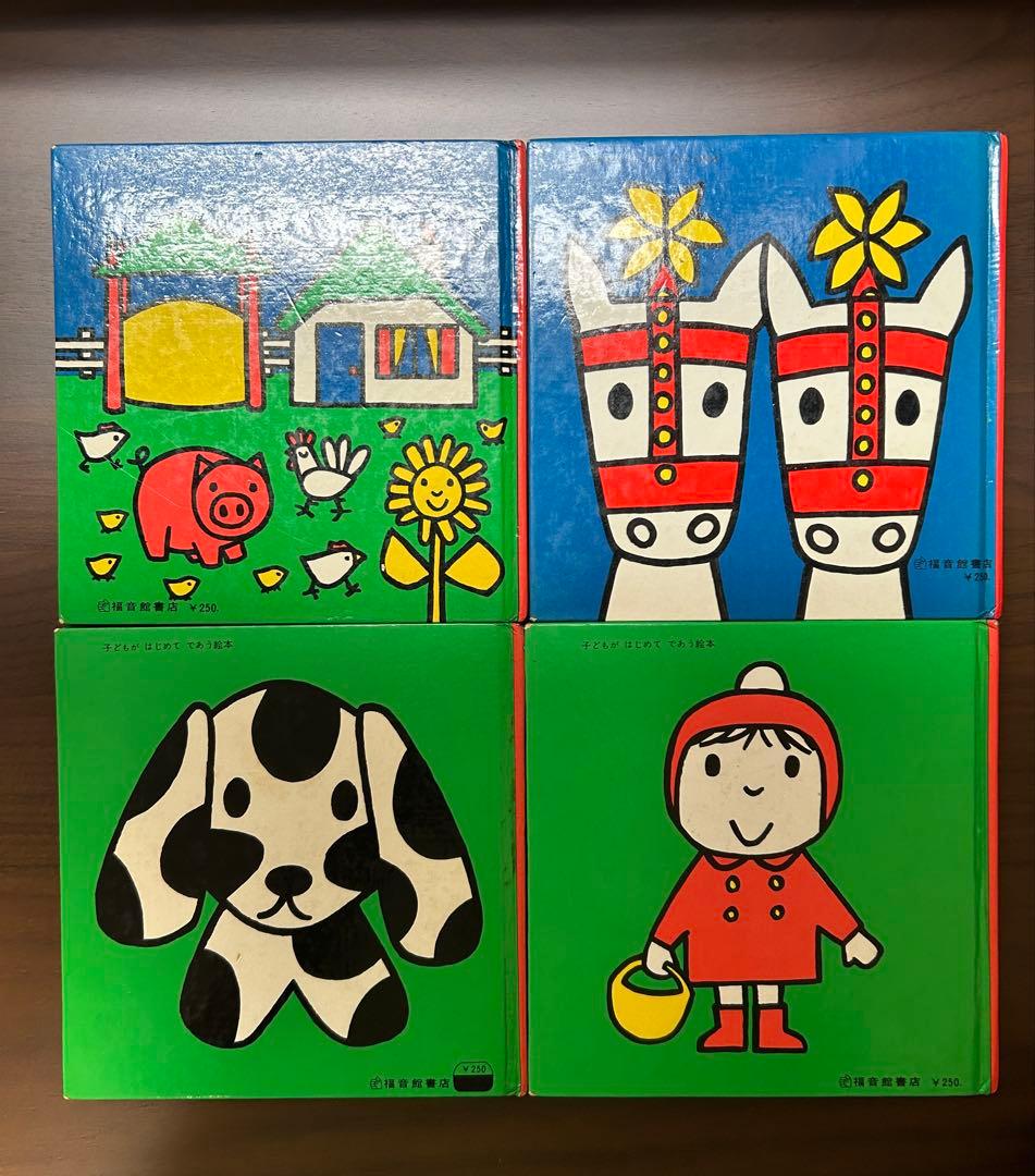 子どもがはじめてであう絵本（第2集）　当時物　昭和レトロ　レア　希少　ブルーナ