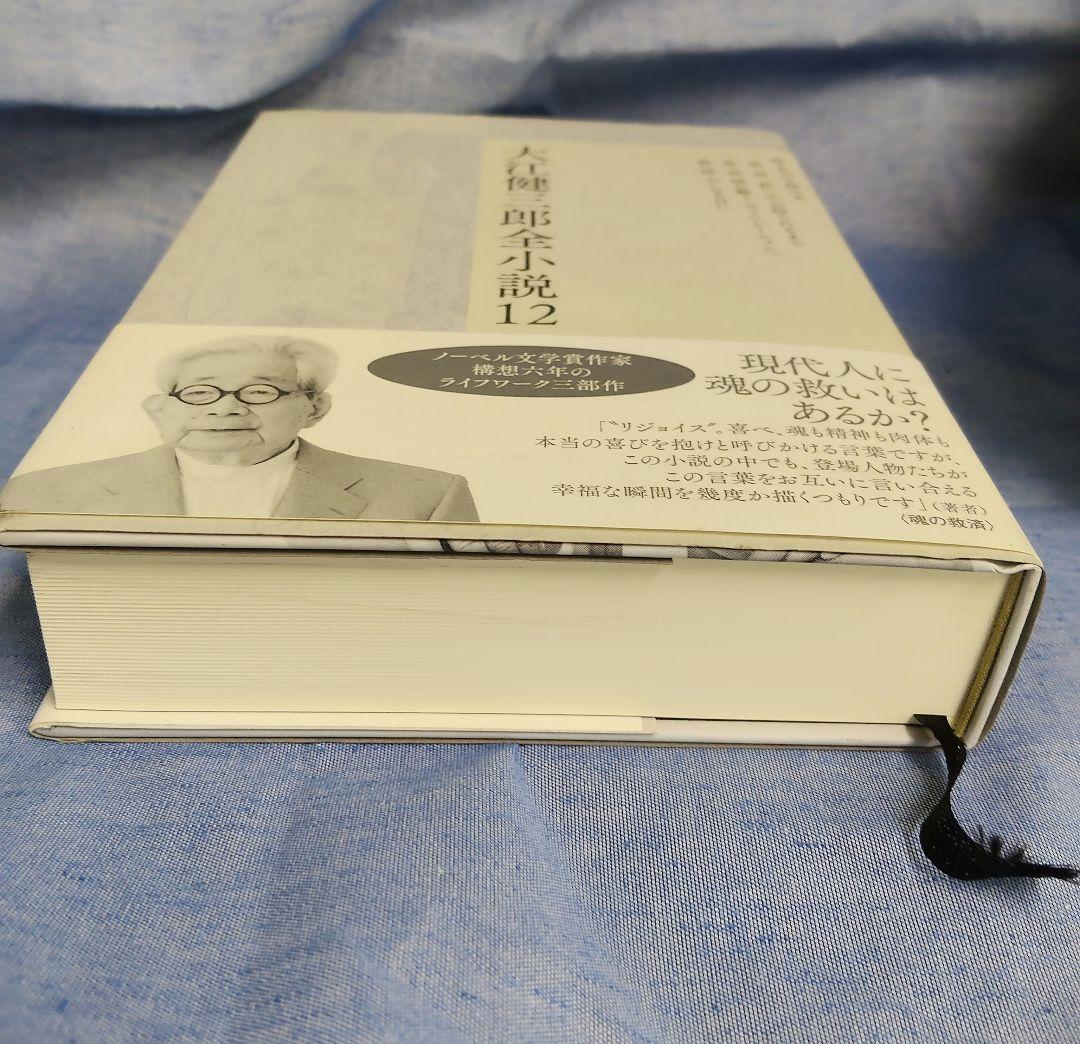 大江健三郎 全小説 12巻