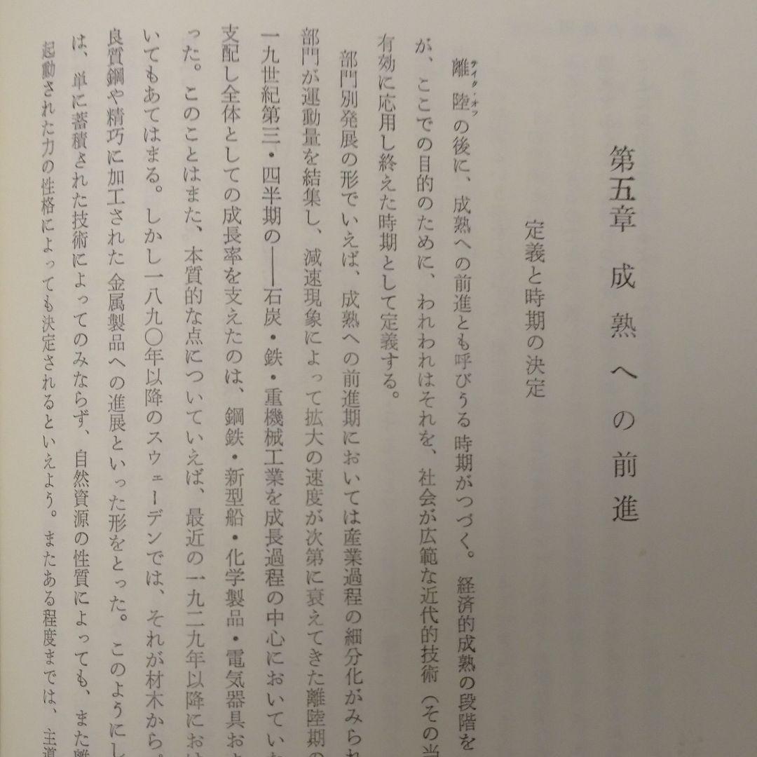 経済成長の諸段階 ロストウ