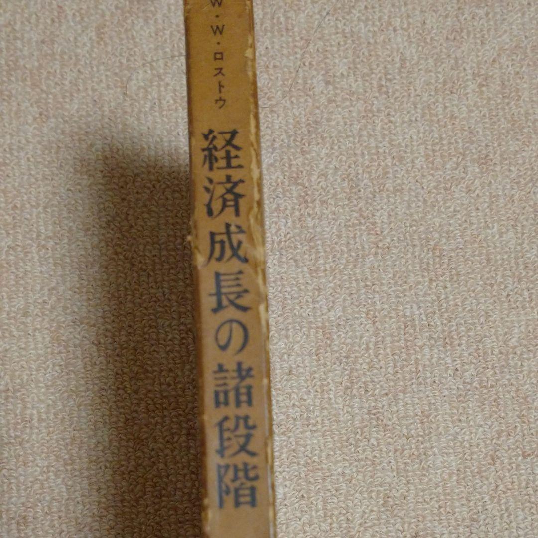 経済成長の諸段階 ロストウ