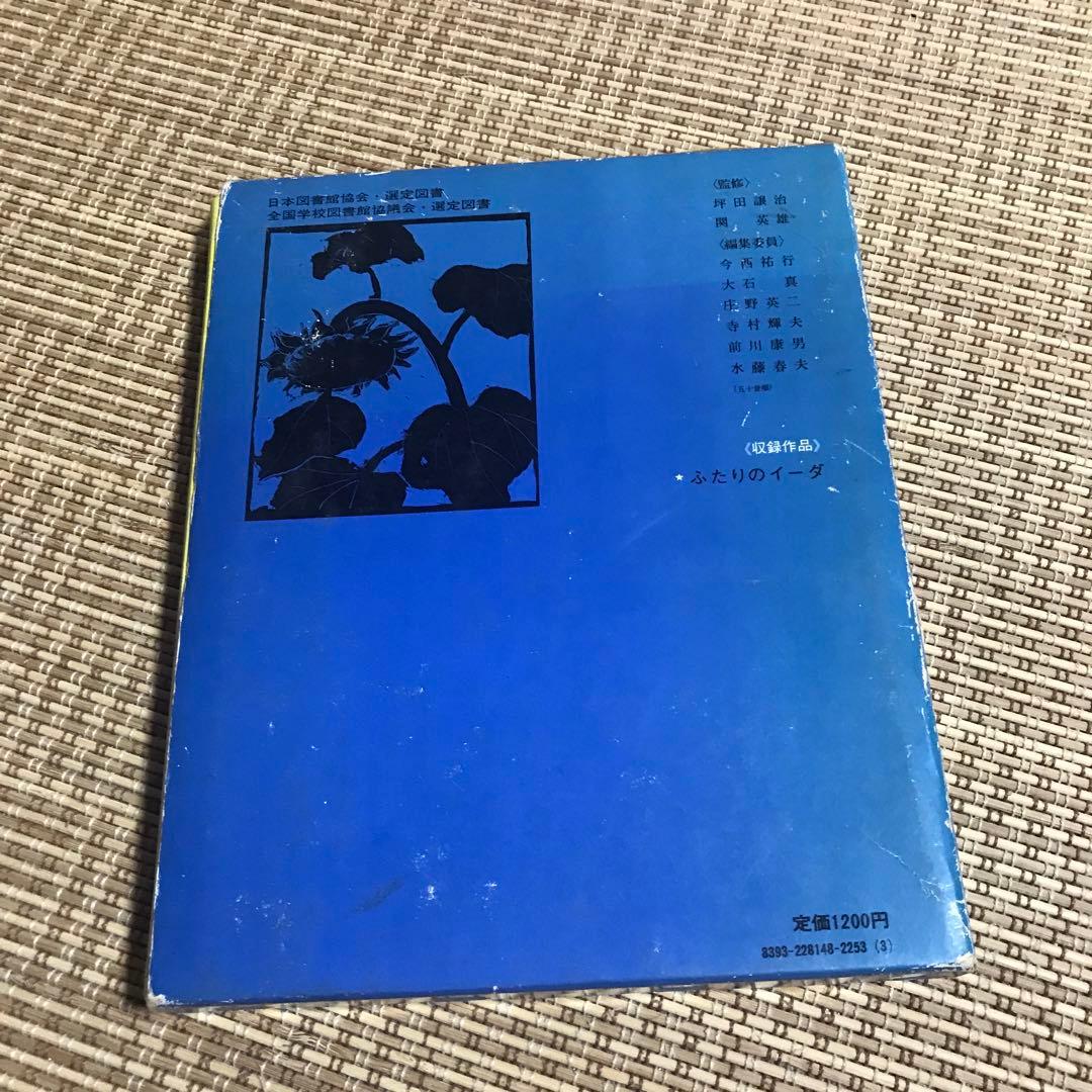 希少　初版本　松谷みよ子　ふたりのイーダ　松谷みよ子全集