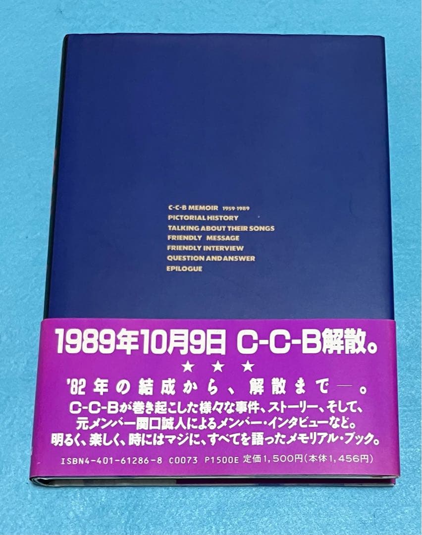 C-C-B 寝たふり 渡辺英樹 笠浩二 関口誠人1989年 帯つき 初版