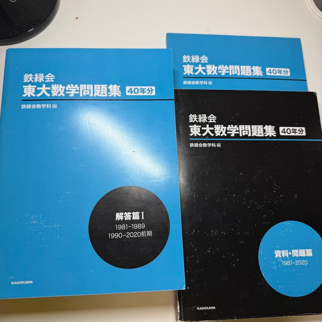 東大数学問題集 40年分 資料・問題編1981-2020 定価:19800円税込