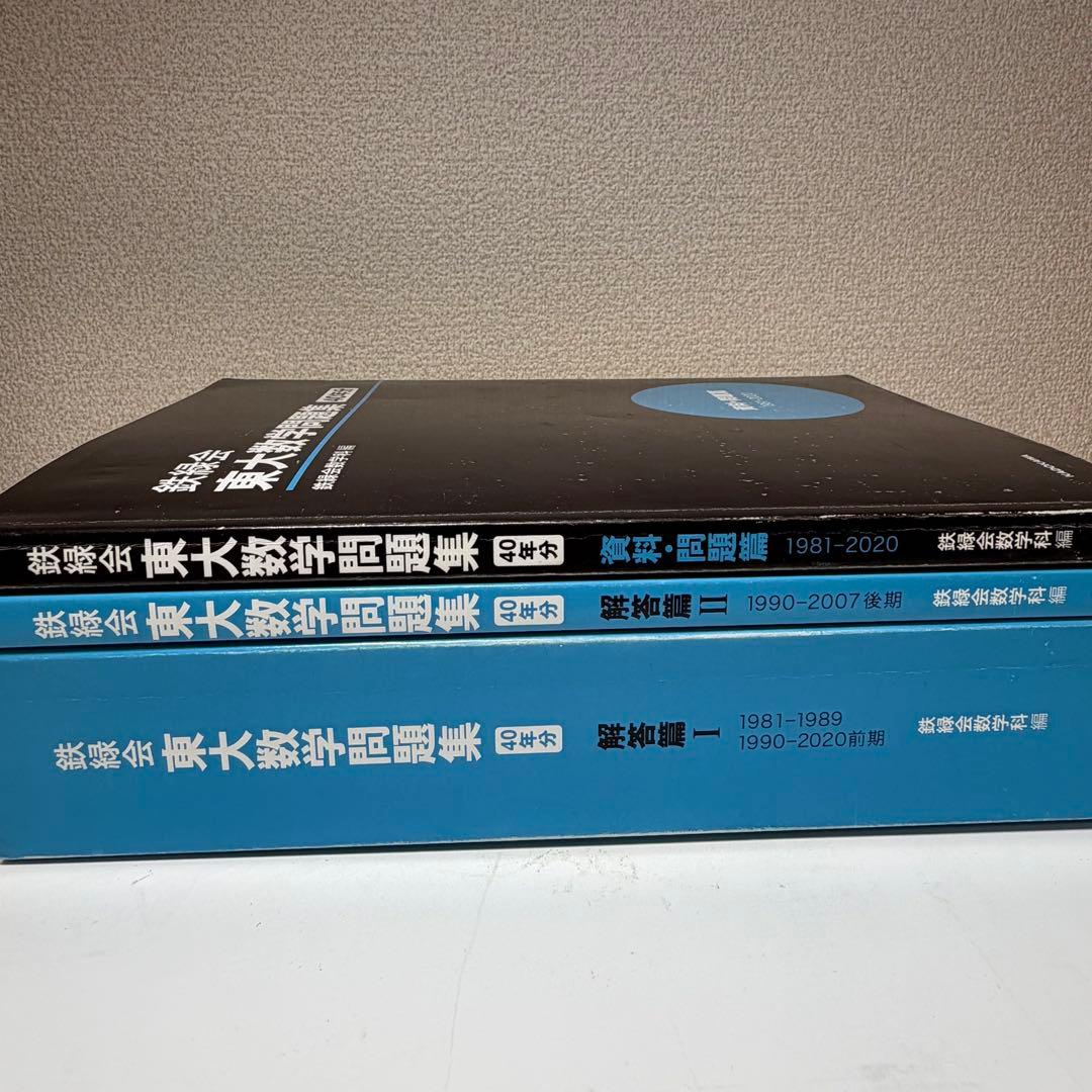 東大数学問題集 40年分 資料・問題編1981-2020 定価:19800円税込