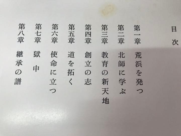 創価学会 牧口常三郎 ／年譜・写真集