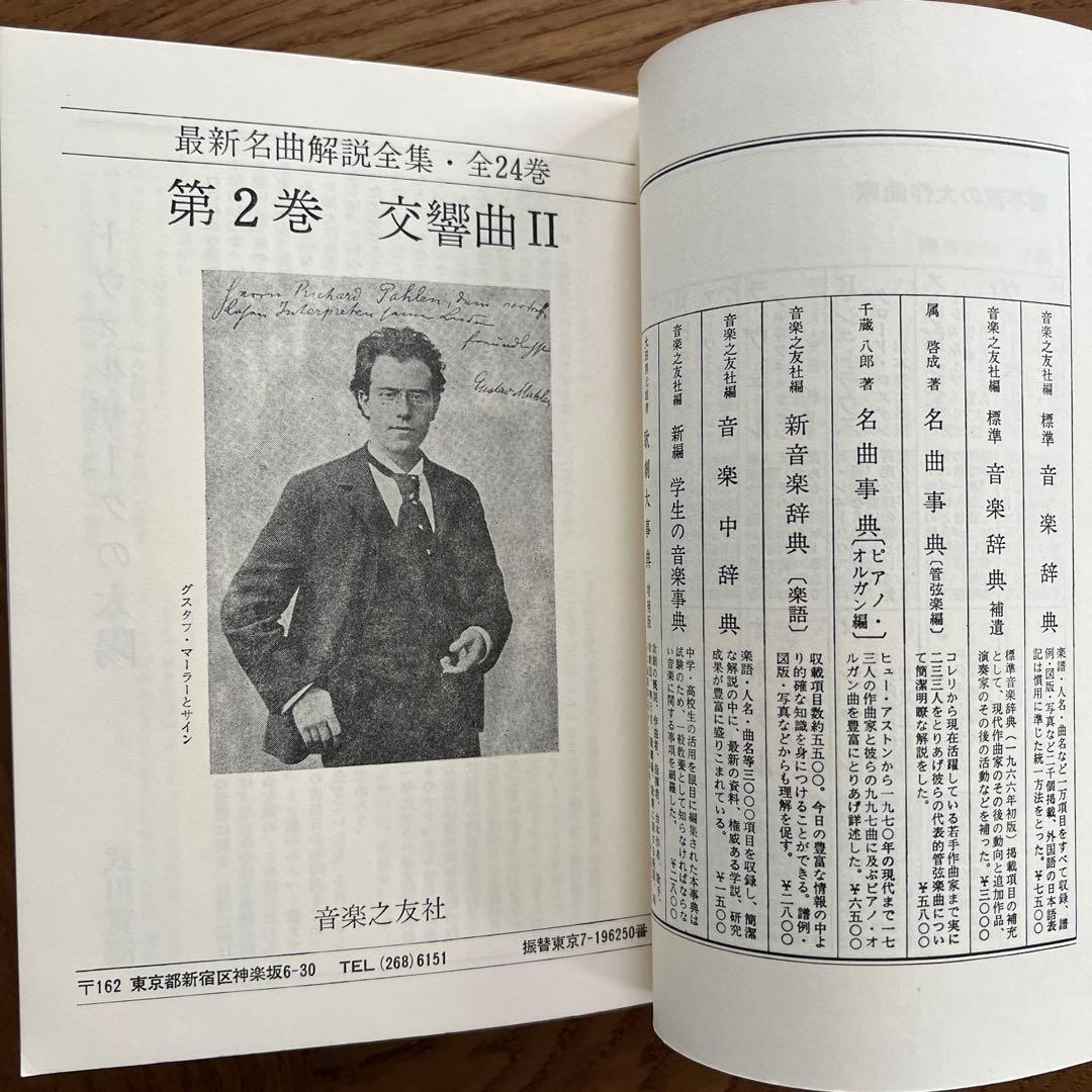 追加別冊「月報集」「名曲解説全集」全28巻+1冊計29冊 音楽之友社