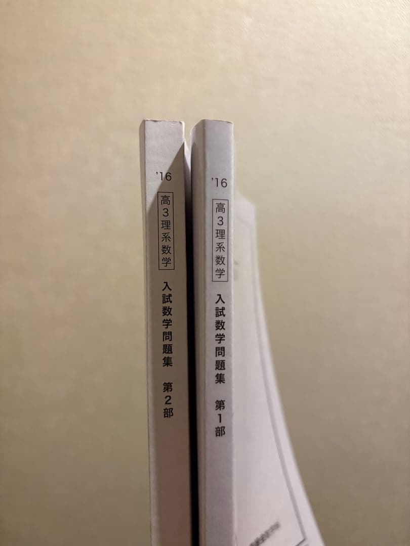 鉄緑会　高3理系数学　入試数学問題集 第1部第2部セット