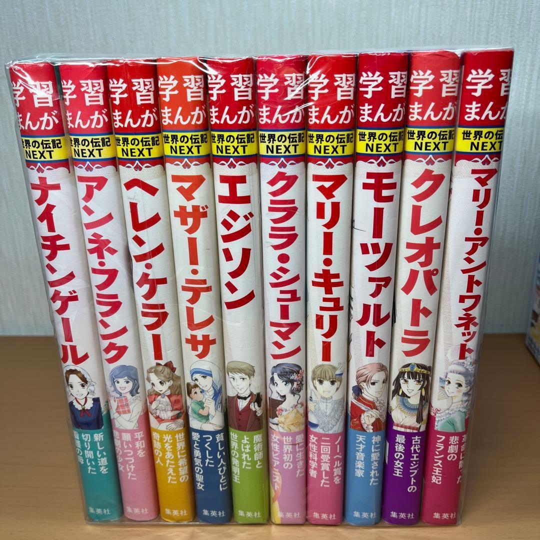 【専用】学習まんが 世界の伝記 NEXT 第2期 10巻セット 専用BOX