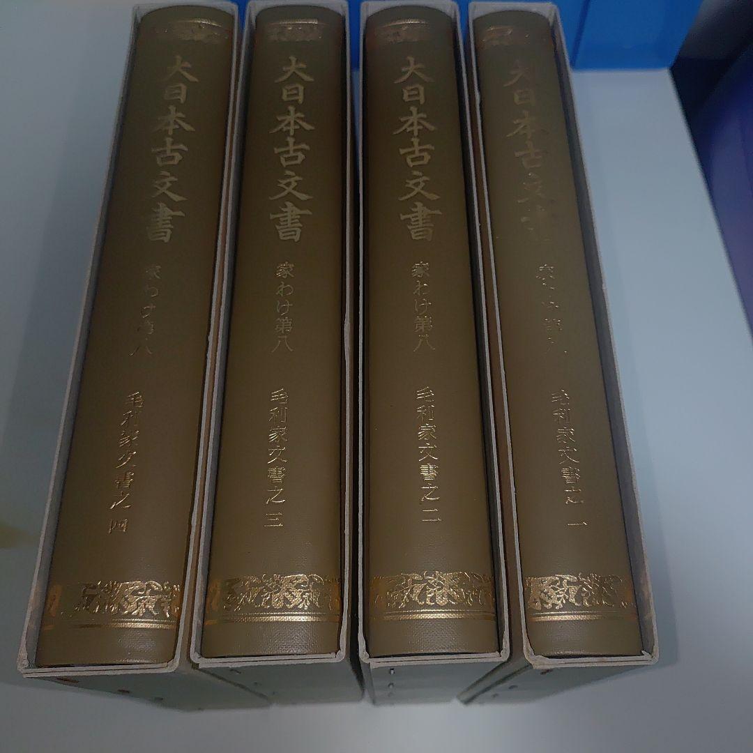 大日本古文書 家わけ第八　毛利家文書 全４巻