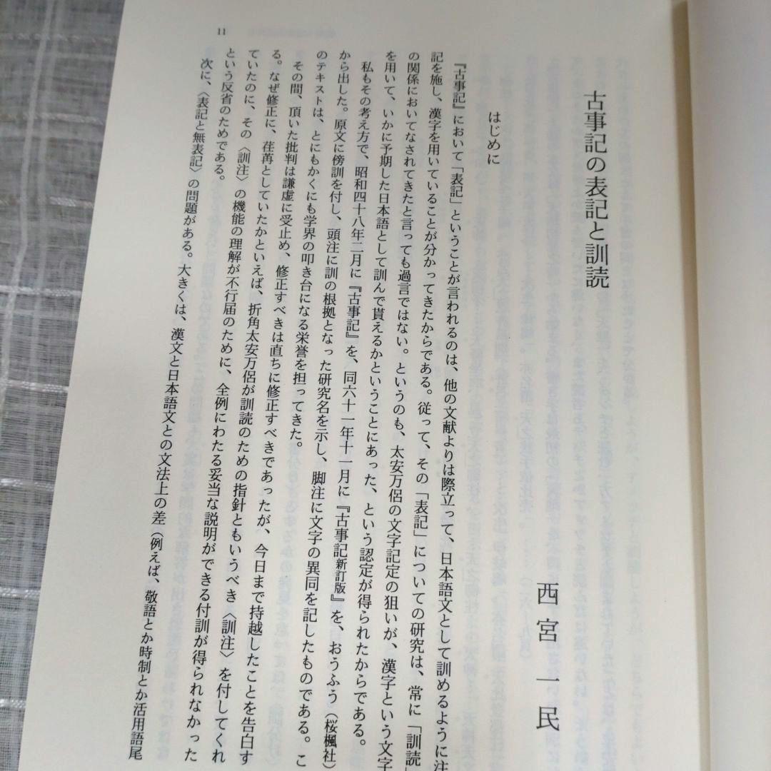 上代語と表記　西宮一民編　平成12年　おうふう　定価22,000円＋税