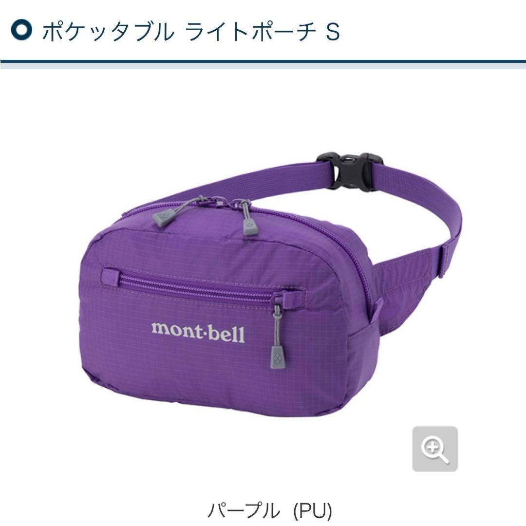 mont-bell モンベル　ポケッタブルライトポーチ　s パープル　紫