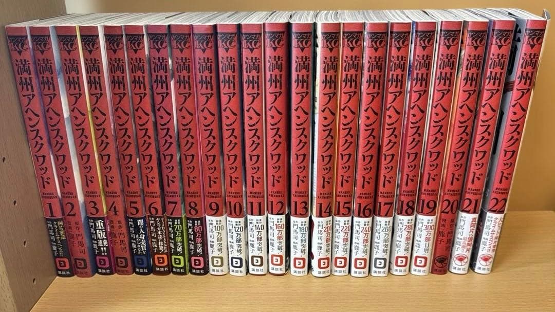 満州アヘンスクワッド1-22全巻セット