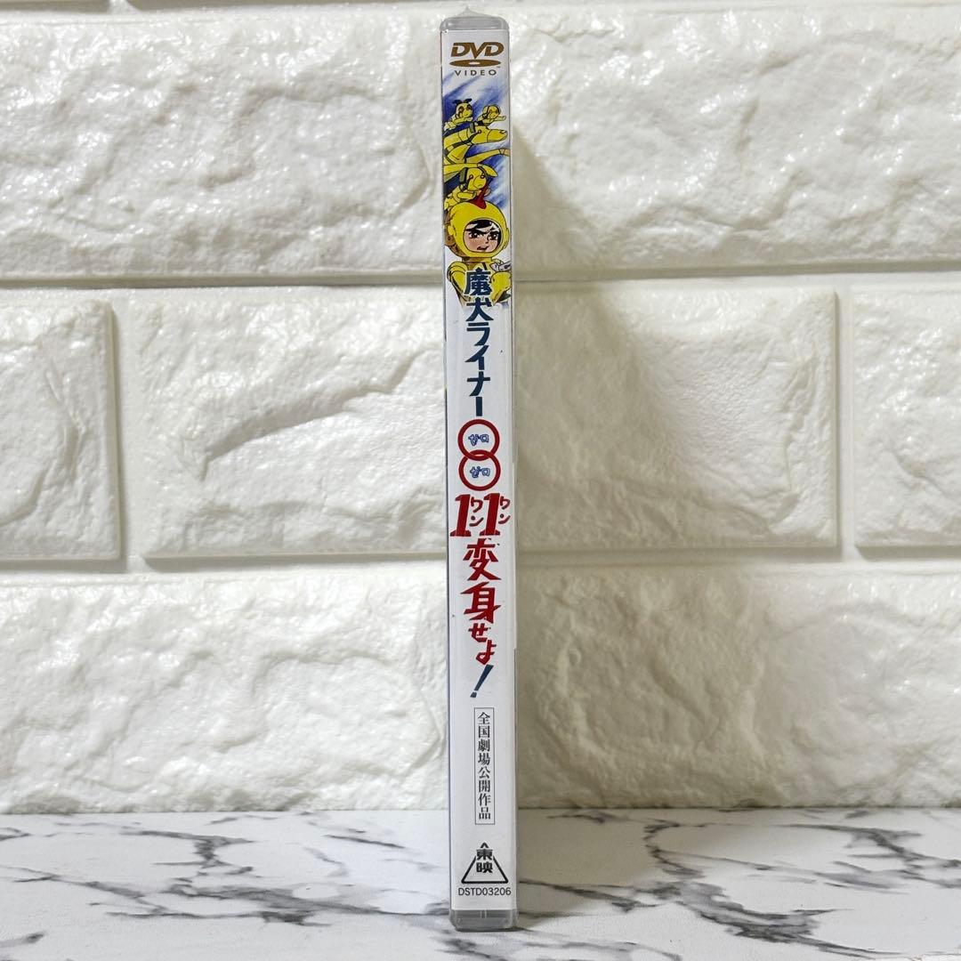【激レア✨】 「魔犬ライナー0011変身せよ！('72東映動画)」新品未開封‼️