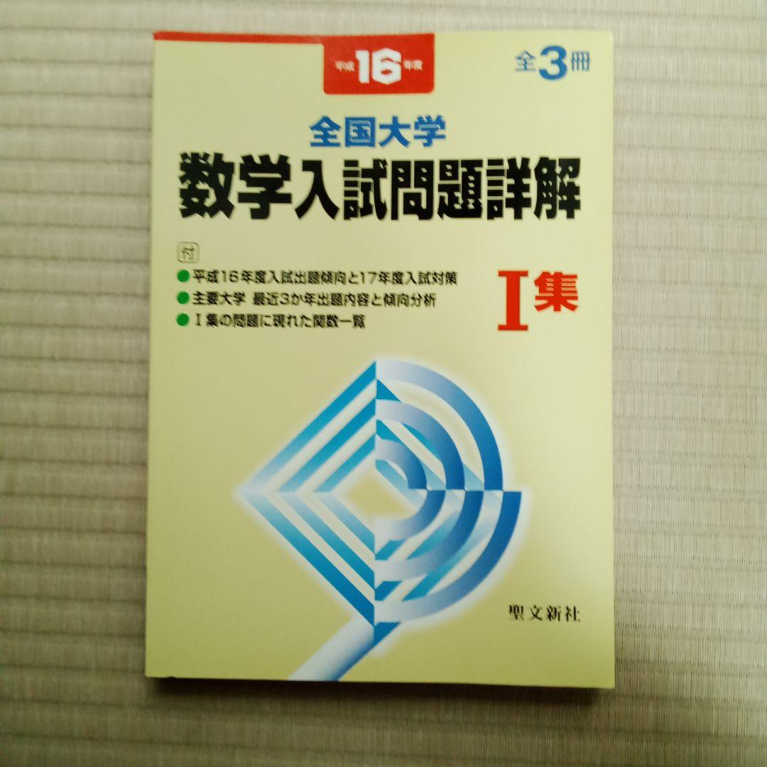 平成16年度　全国大学入試 数学入試問題詳解 全3冊セット
