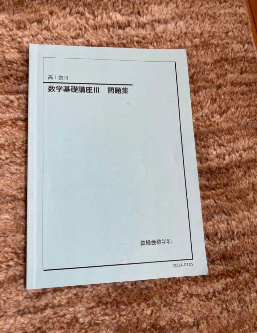 鉄緑会　高1 数IIIセット（講義ノート付き）