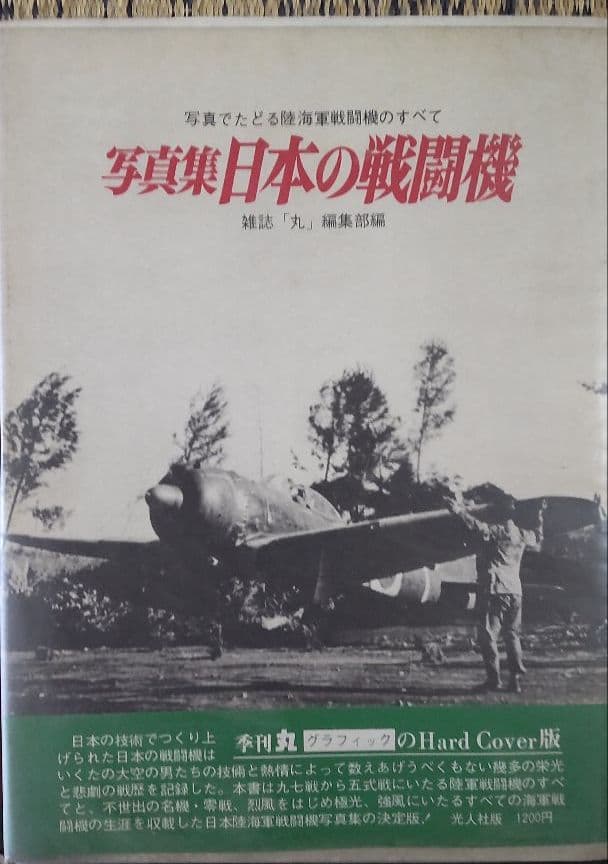 写真集　日本の戦闘機　等６冊　古本