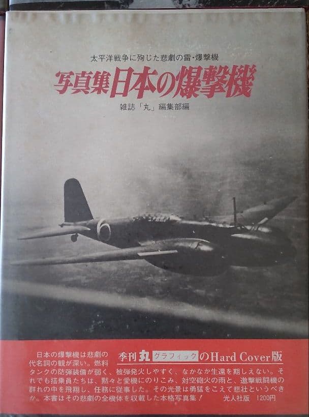 写真集　日本の戦闘機　等６冊　古本