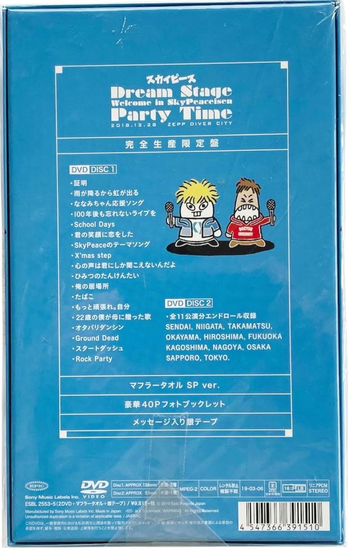 新品未開封DVD　スカイピース Dream Stage 　完全生産限定版