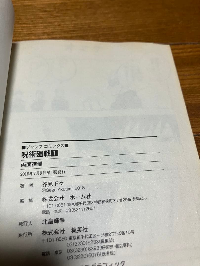 初版 呪術廻戦 1巻　カバーに折れあり