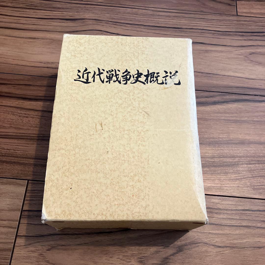 【絶版・専門資料】近代戦争史概説 上巻・下巻／付図・資料揃い 陸戦学会