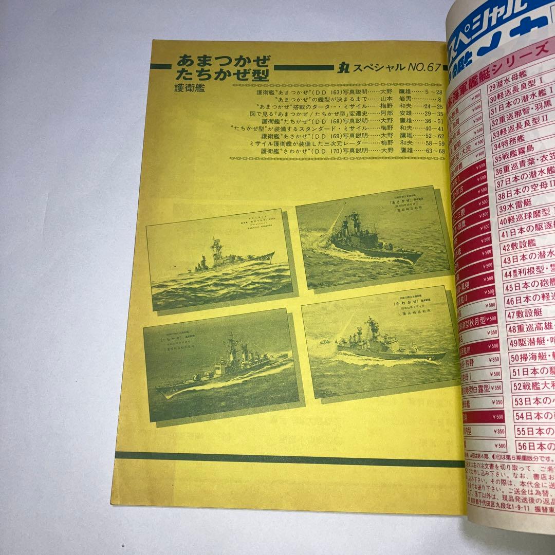 丸スペシャル67 海上自衛隊　護衛艦　あまつかぜ