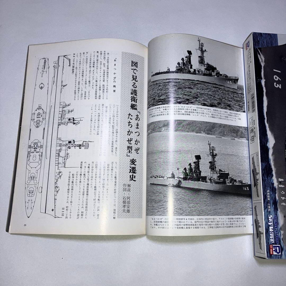 丸スペシャル67 海上自衛隊　護衛艦　あまつかぜ