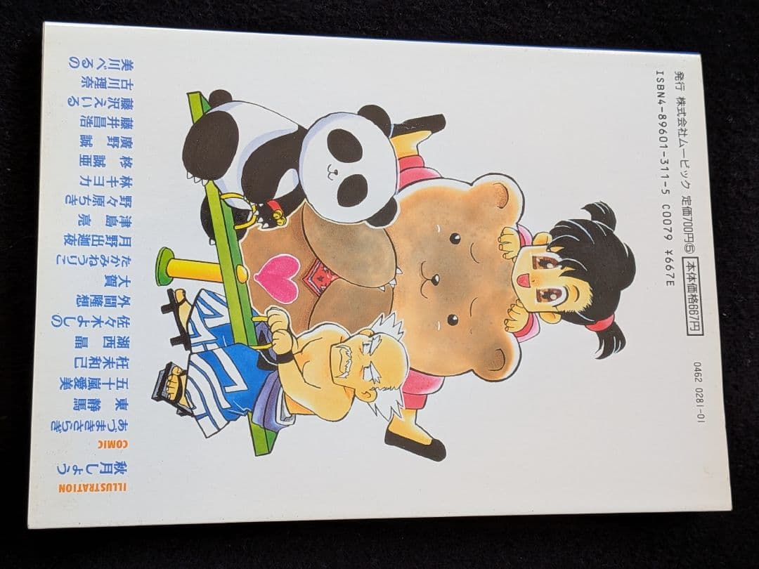 鉄拳 3 四コマ世代闘争 ムービックコミックス　4コマ　カラー　初版本　絶版