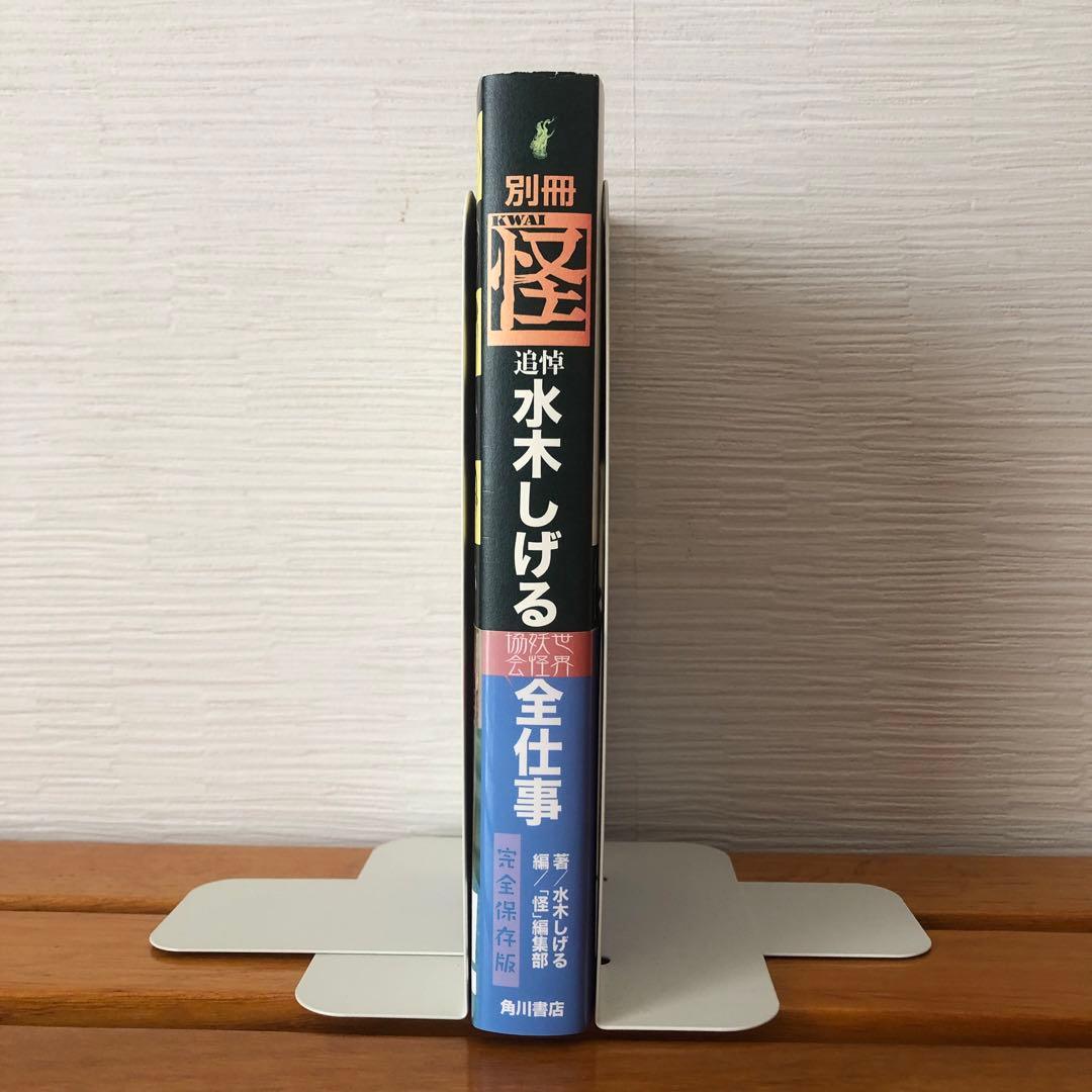 【初版】別冊 怪 追悼・水木しげる 世界妖怪協会 全仕事