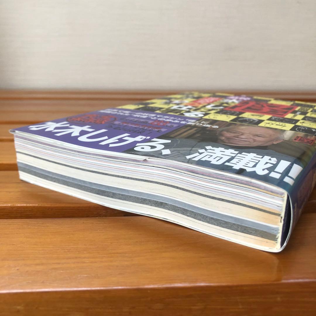 【初版】別冊 怪 追悼・水木しげる 世界妖怪協会 全仕事
