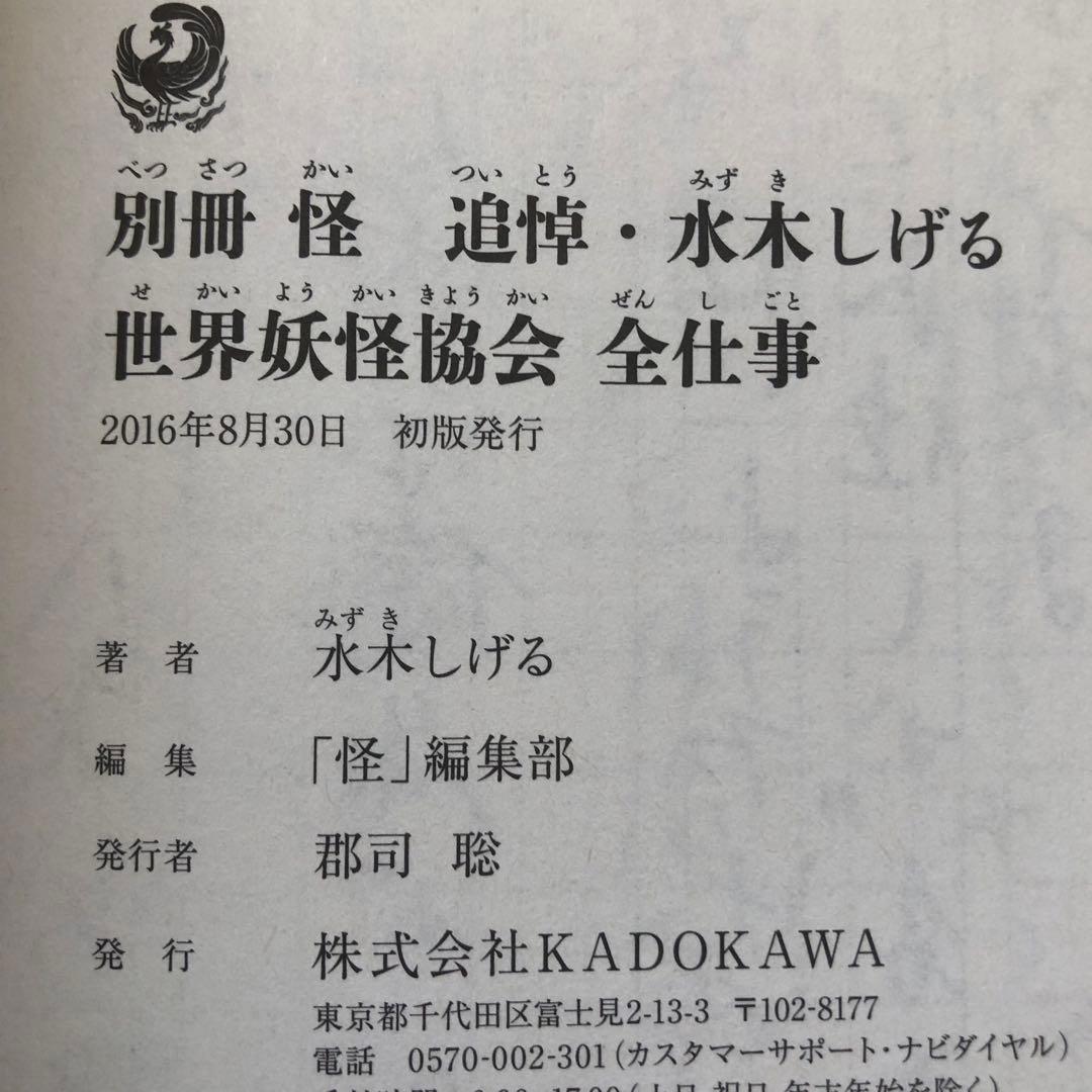 【初版】別冊 怪 追悼・水木しげる 世界妖怪協会 全仕事