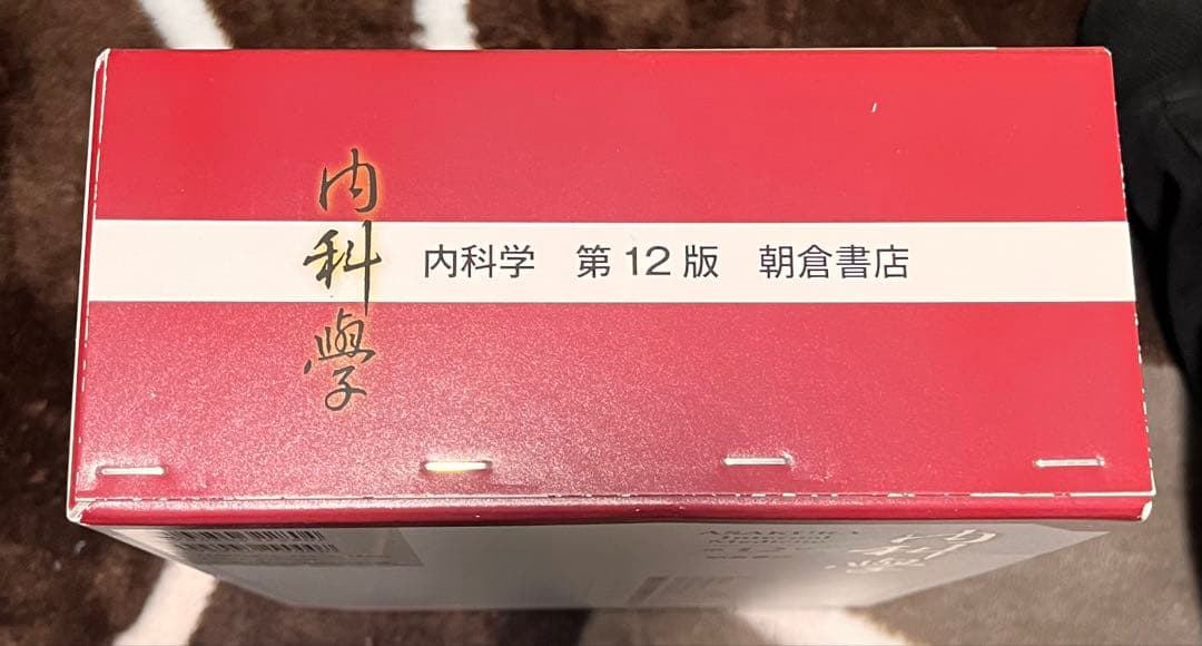 朝倉内科学　12版6巻セット