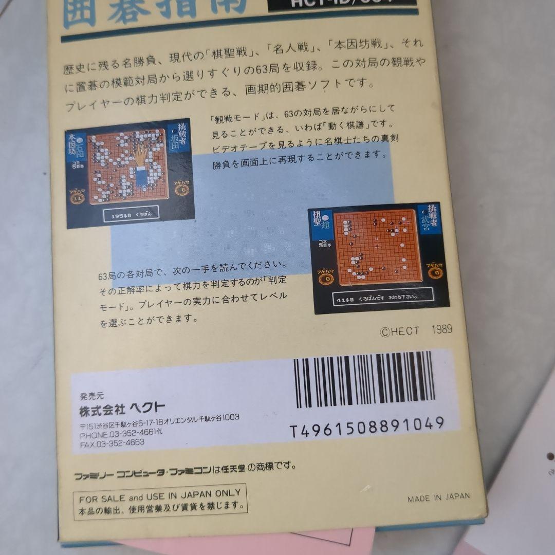 ファミコン 囲碁指南 未使用 箱少し汚れ、曲がり