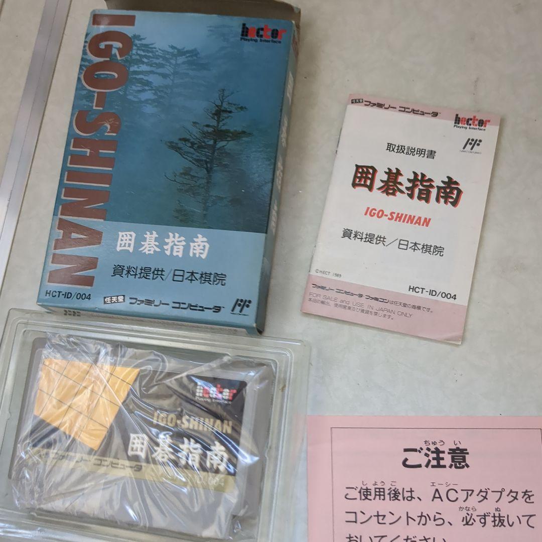 ファミコン 囲碁指南 未使用 箱少し汚れ、曲がり