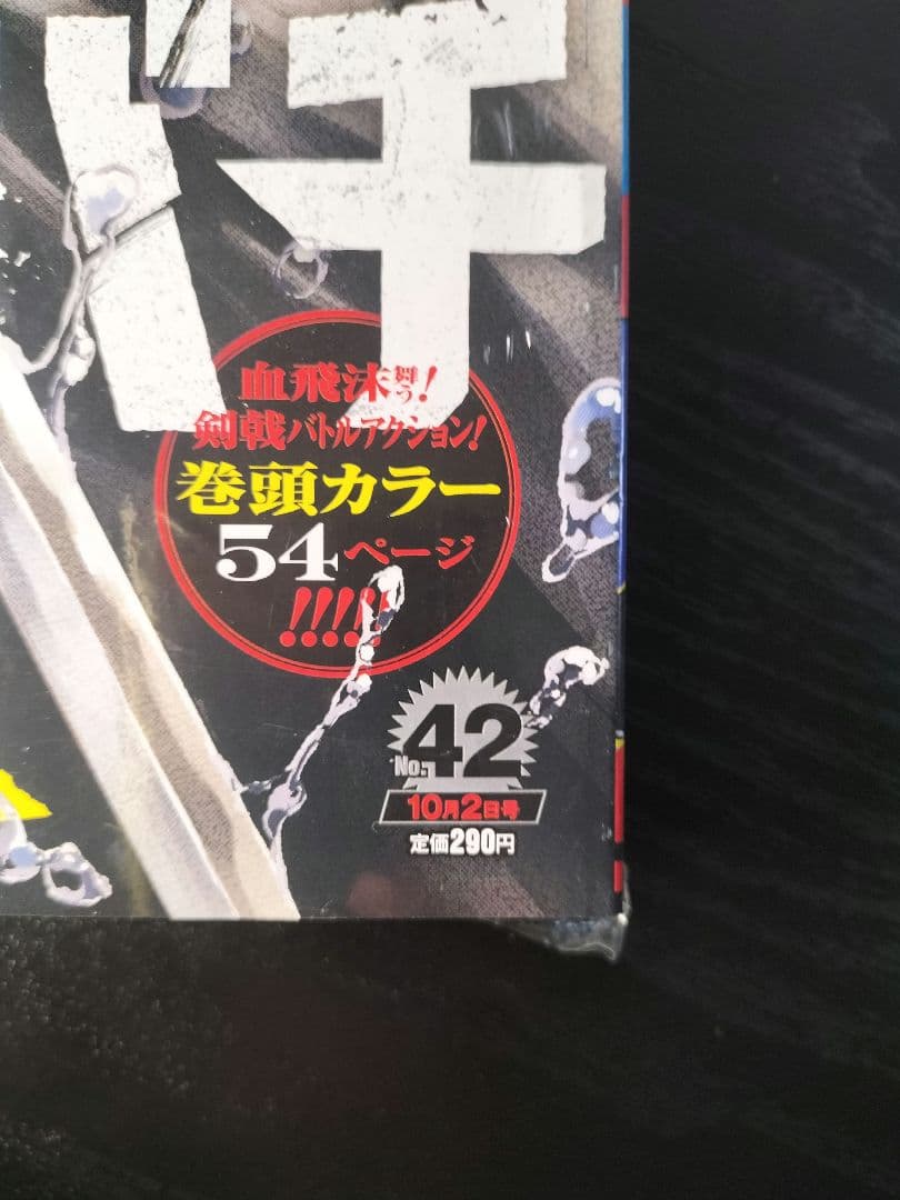 新品未読シュリンク付【週刊少年ジャンプ2023年42号】新連載　カグラバチ　c