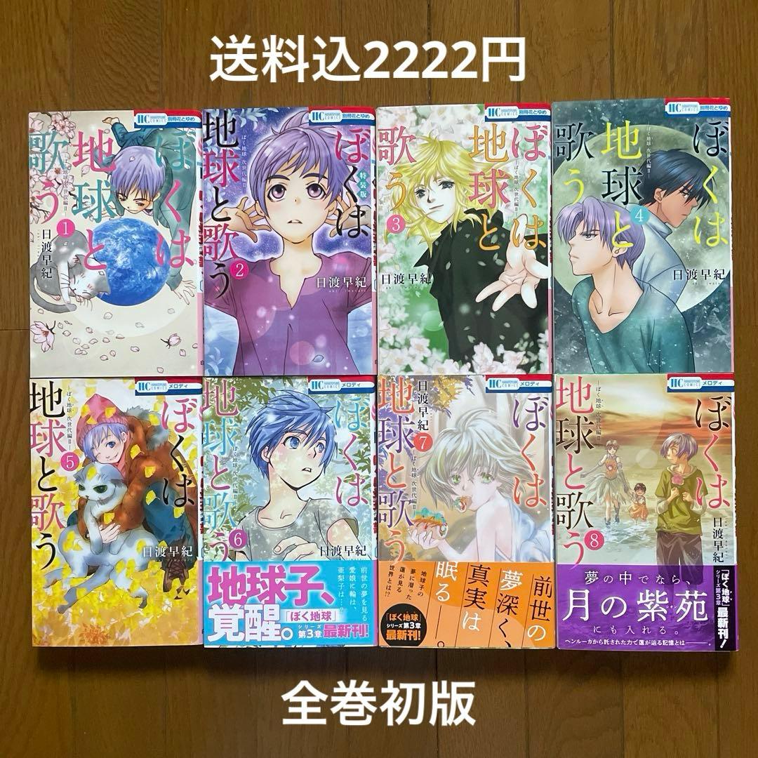 【即購入禁止】ぼくは地球と歌う／1〜8巻／日渡早紀