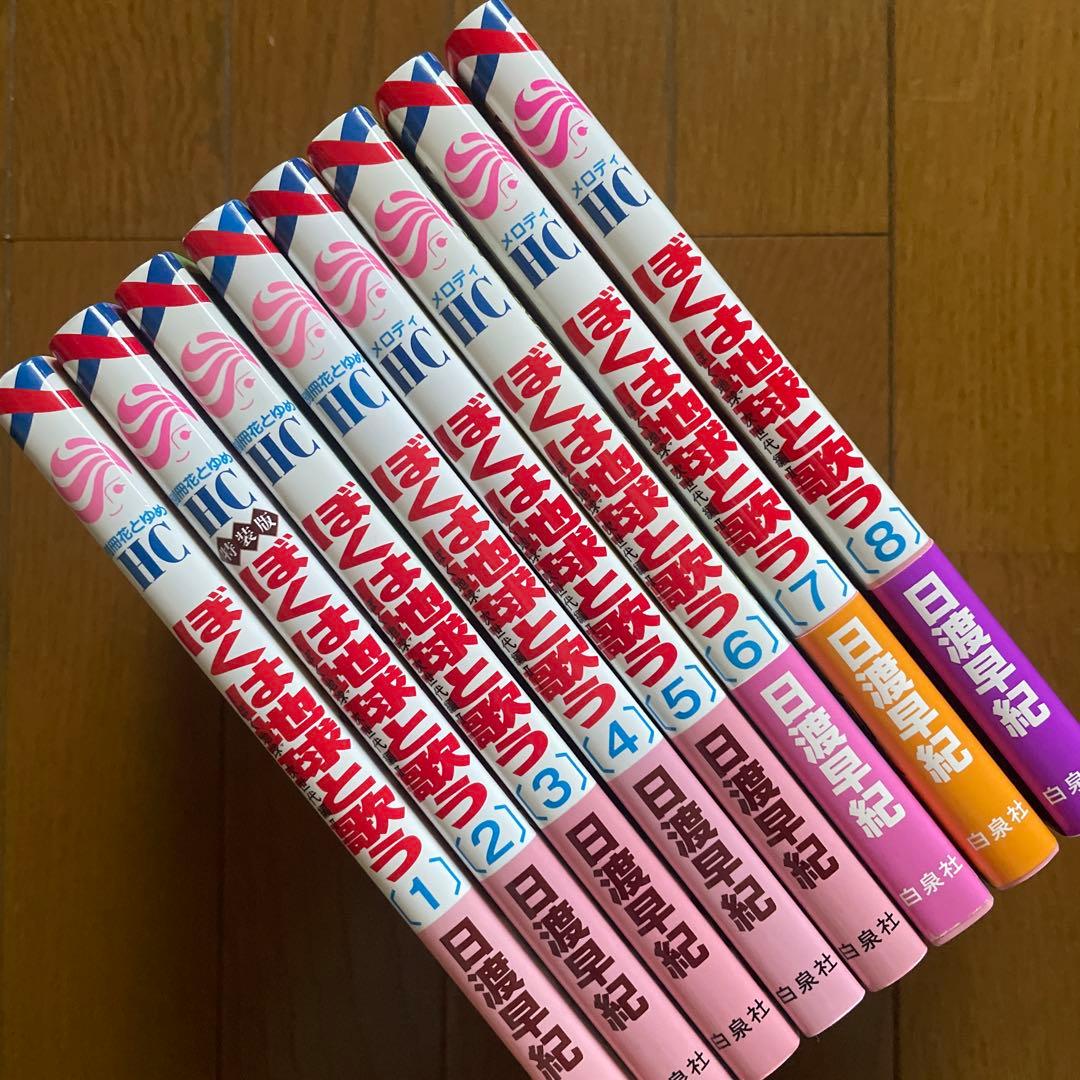 【即購入禁止】ぼくは地球と歌う／1〜8巻／日渡早紀