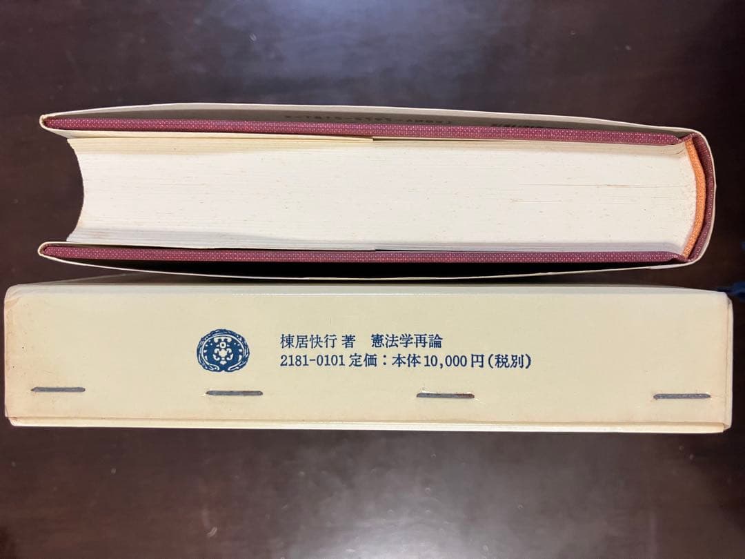 「憲法学再論」棟居快行