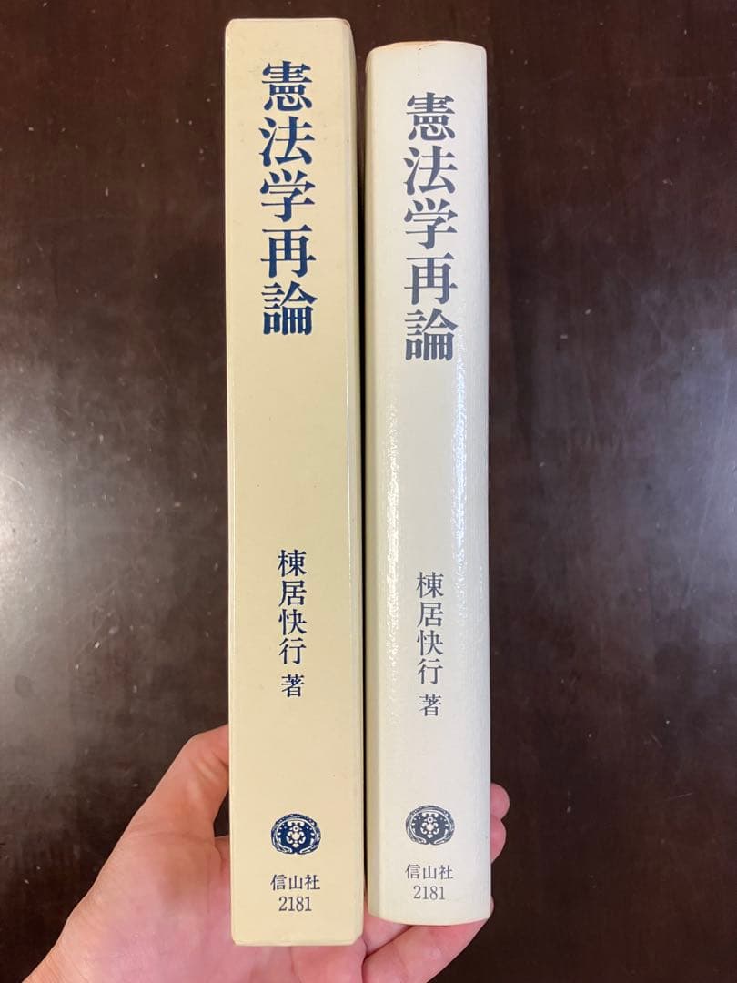 「憲法学再論」棟居快行