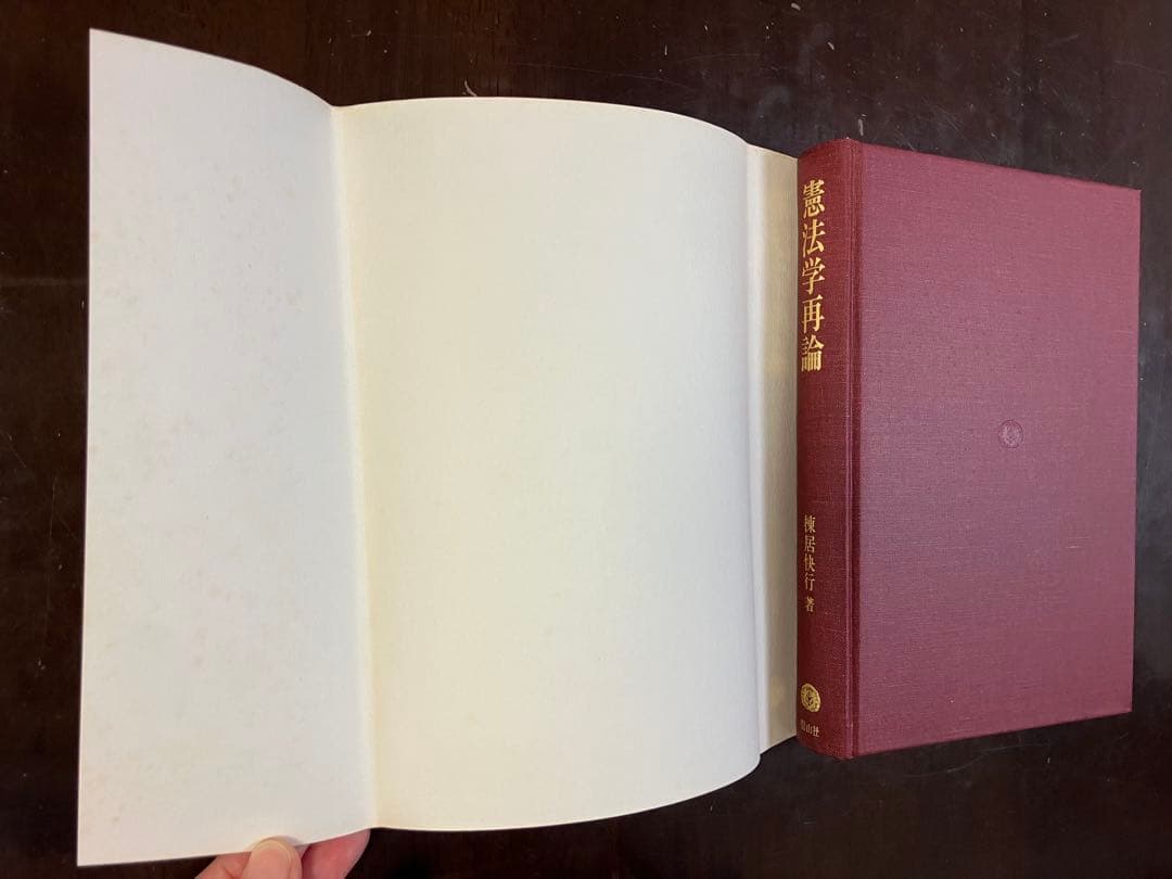 「憲法学再論」棟居快行