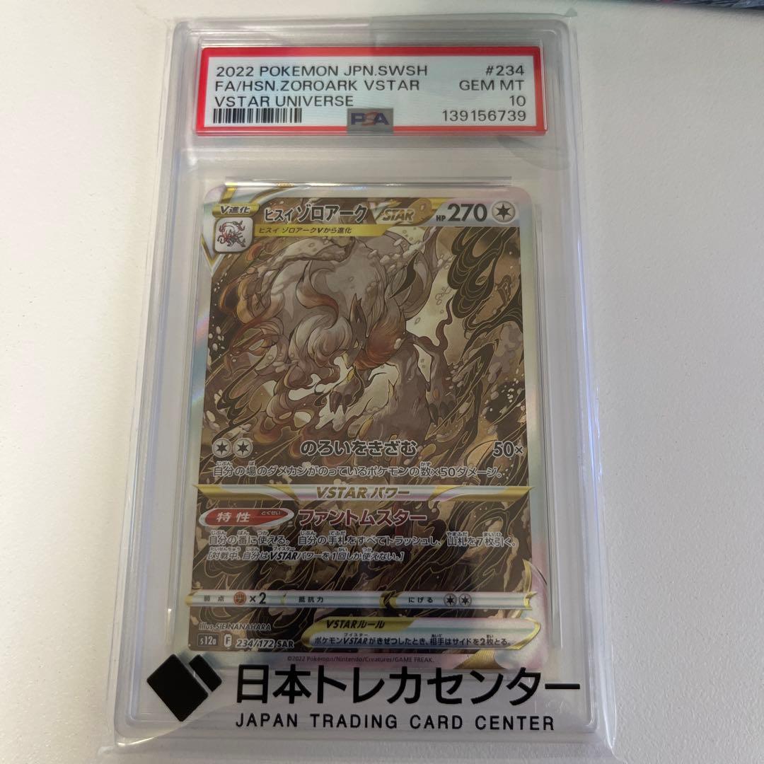PSA10 ヒスイゾロアークVSTAR SAR S12a VSTARユニバース