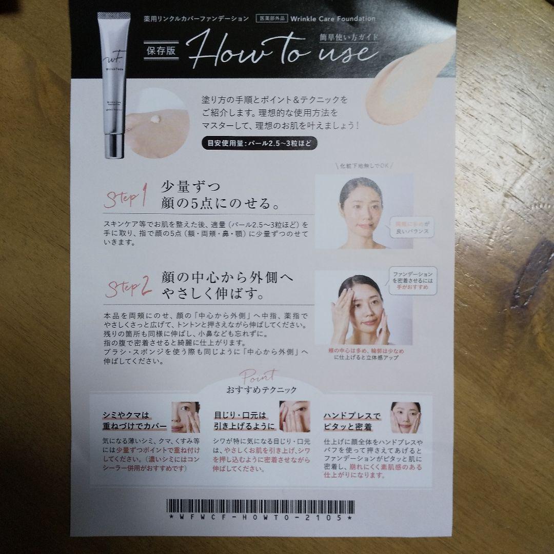薬用リンクルカバーファンデーション新品未開封と一回だけ使用した品と合わせて2本
